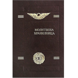 Молитвена хранилница