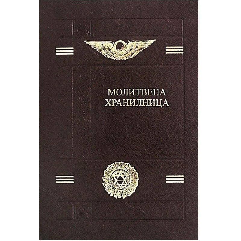 Молитвена хранилница