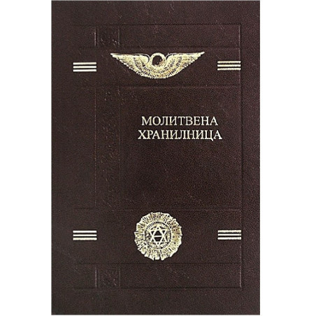 Молитвена хранилница