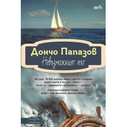 Невъзможният път