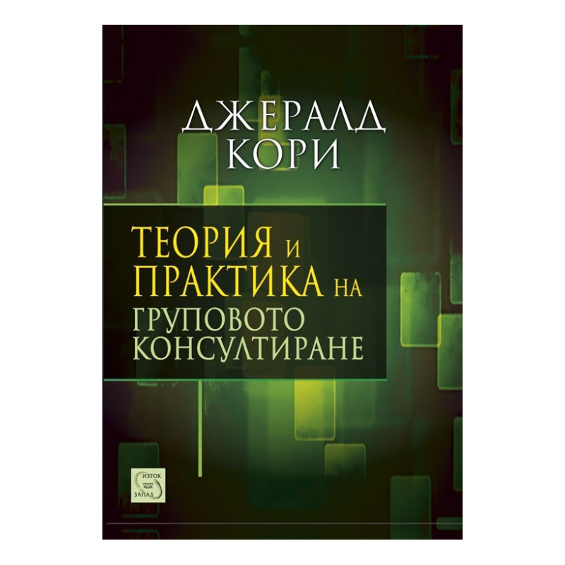 Теория и практика на груповото консултиране