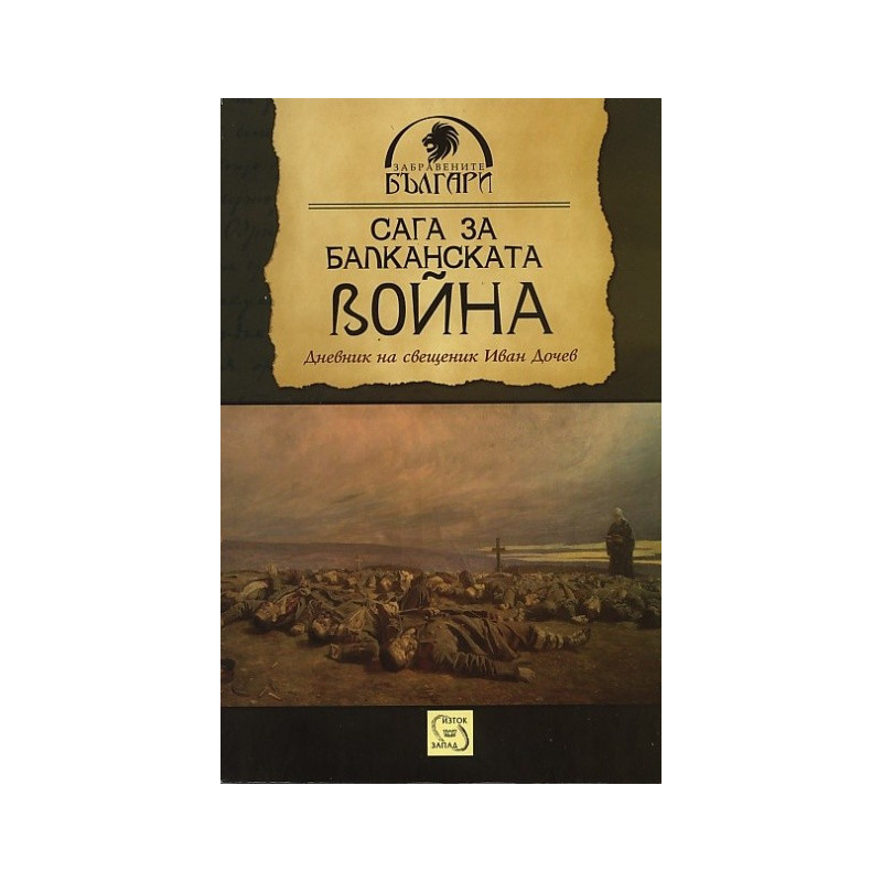 Сага за Балканската война