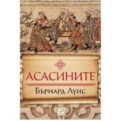 Асасините