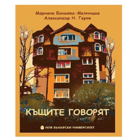 Къщите говорят 2019