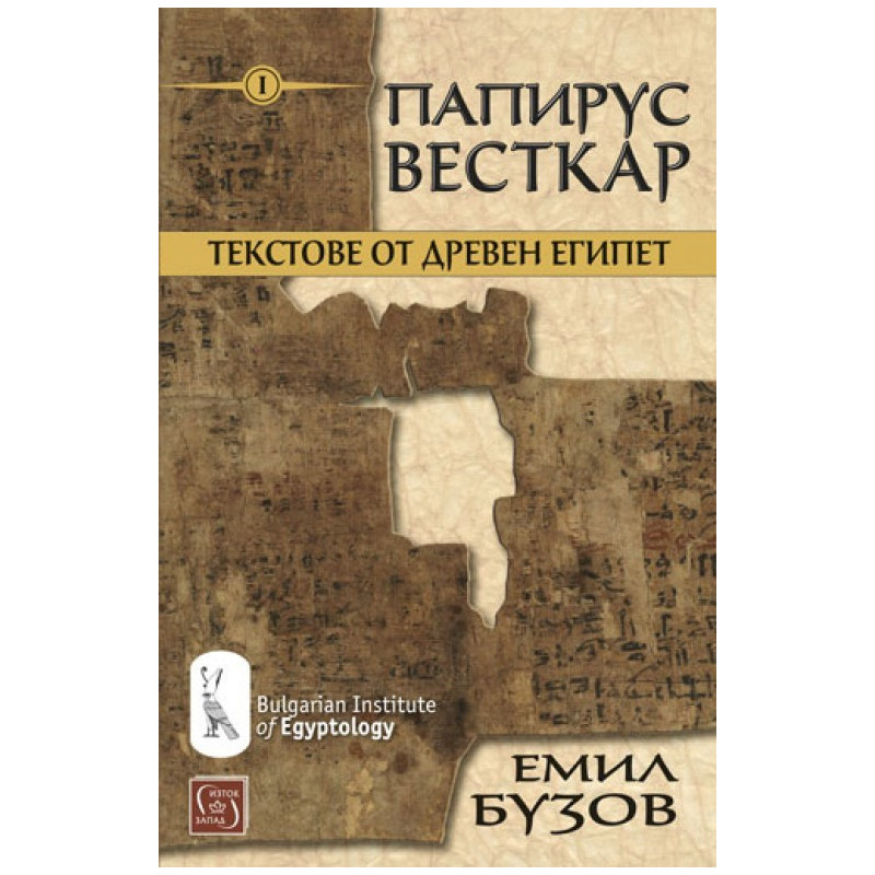 Папирус Весткар - Текстове от Древен Египет