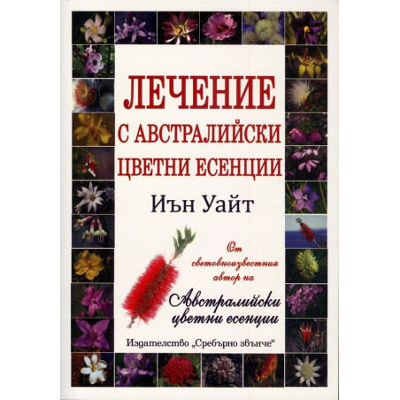 Лечение с Австралийски цветни есенции