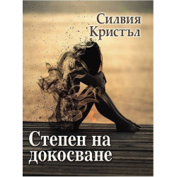 Степен на докосване