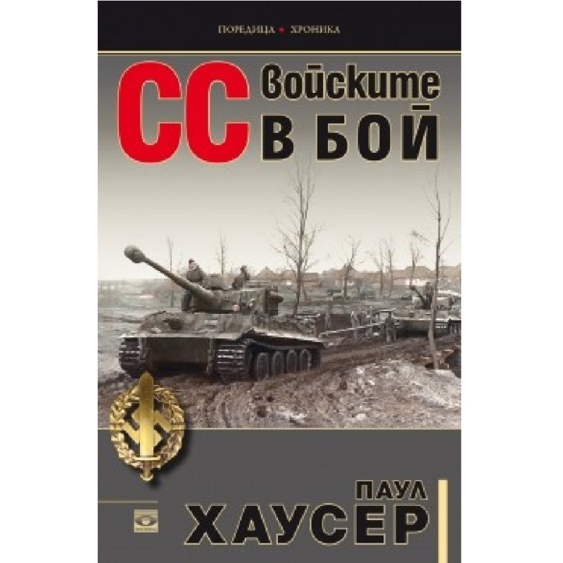 СС войските в бой