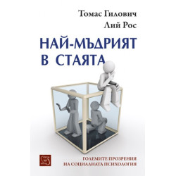 Най-мъдрият в стаята - твърда корица
