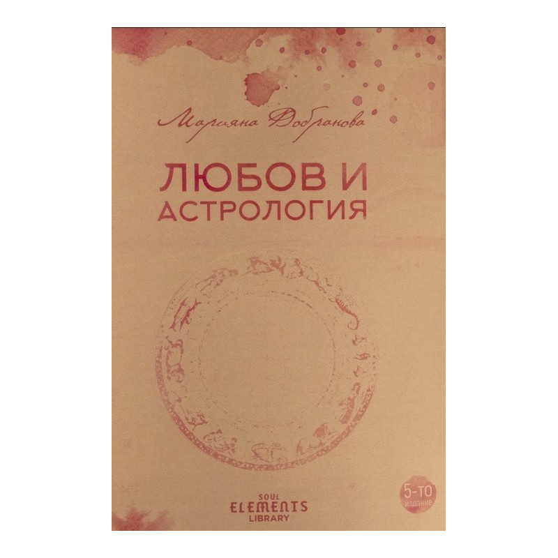 Любов и астрология