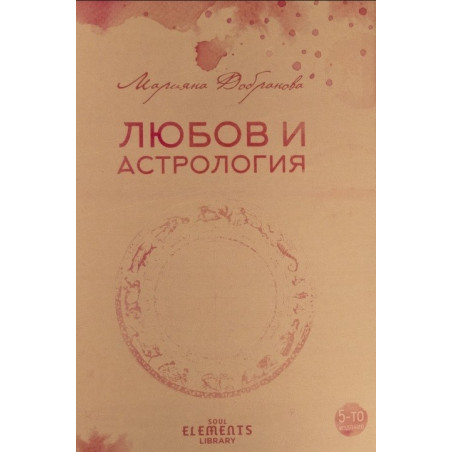 Любов и астрология