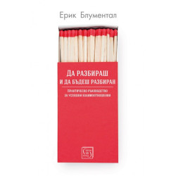 Да разбираш и да бъдеш разбиран