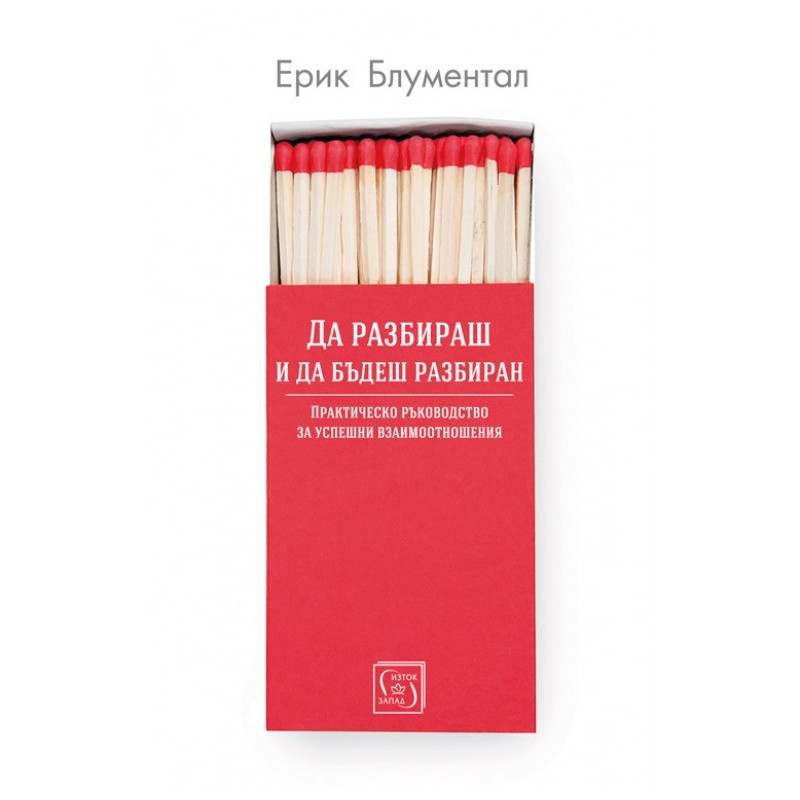 Да разбираш и да бъдеш разбиран