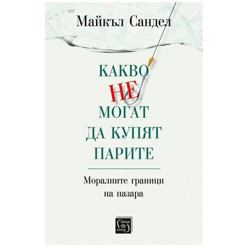 Какво не могат да купят парите