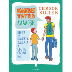 Мисия татко - Диалози
