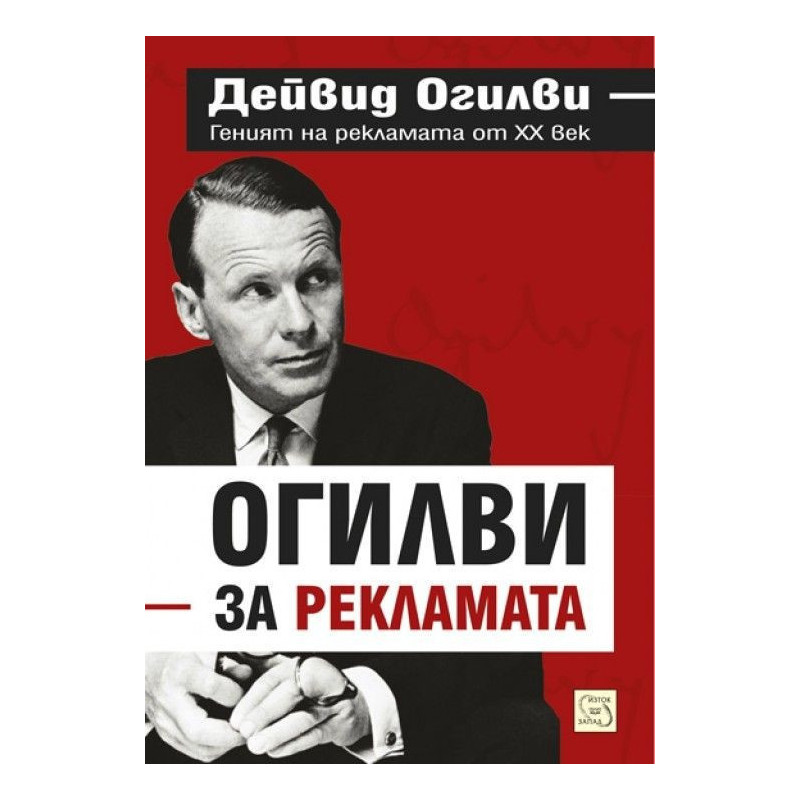 Огилви за рекламата