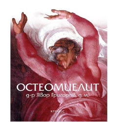 Остеомиелит