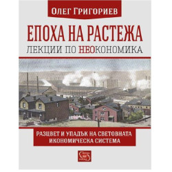 Епоха на растежа - Лекции по неокономика