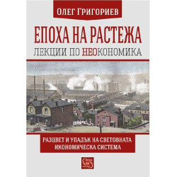 Епоха на растежа - Лекции по неокономика - твърда корица
