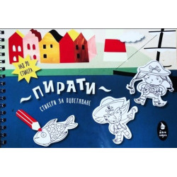 Книжка със стикери за оцветяване Пирати