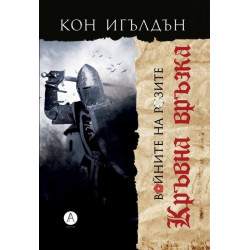 Войните на Розите - Кръвна връзка