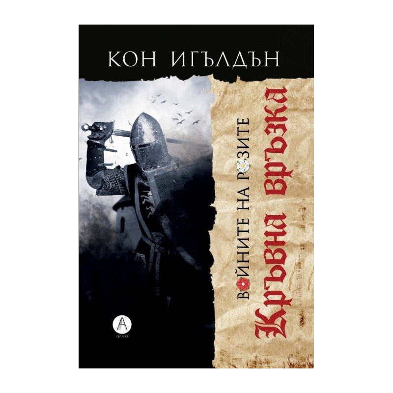 Войните на Розите - Кръвна връзка