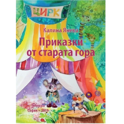 Приказки от Старата Гора