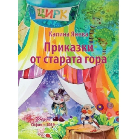 Приказки от Старата Гора