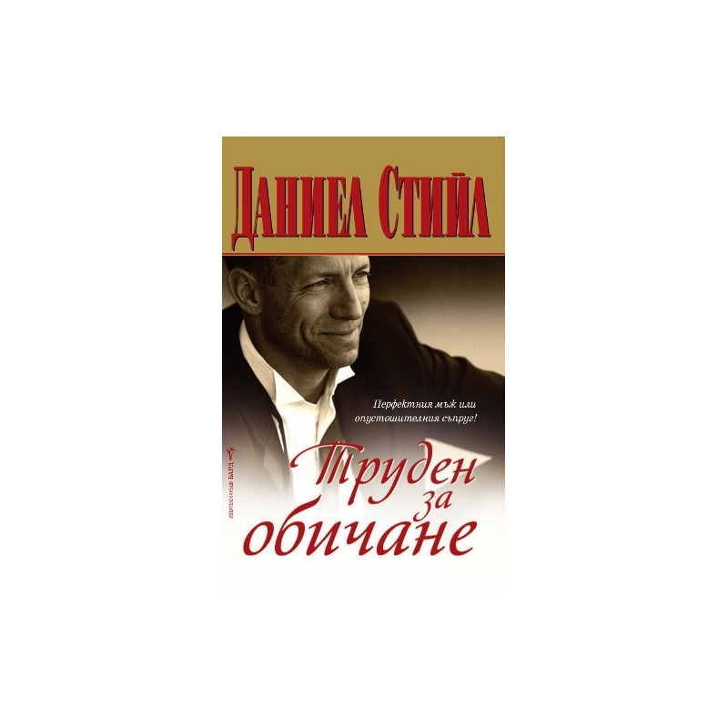 Труден за обичане