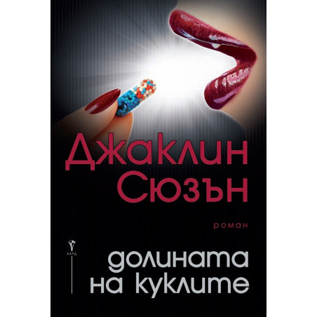 Долината на куклите