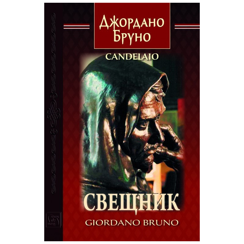 Свещник - Двуезично издание