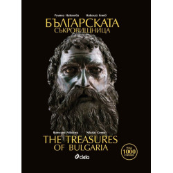 Българската съкровищница - The Treasures of Bulgaria