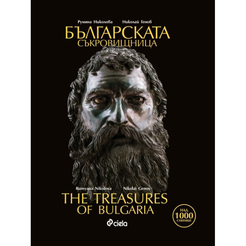 Българската съкровищница - The Treasures of Bulgaria