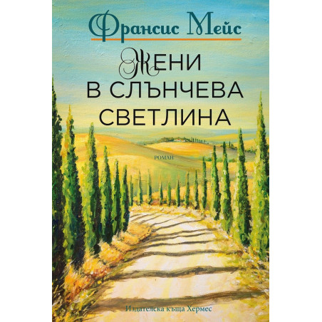 Жени в слънчева светлина