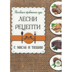Лесни рецепти с масла и тахани