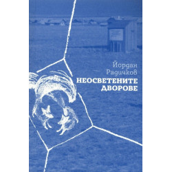 Неосветените дворове