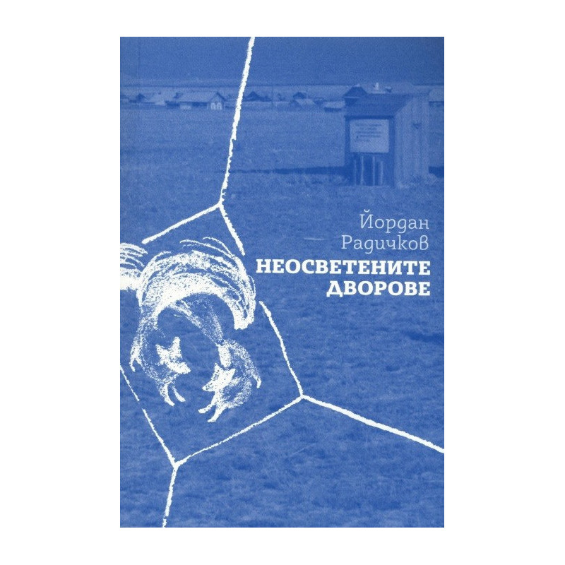 Неосветените дворове
