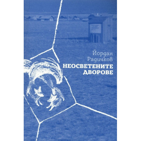 Неосветените дворове