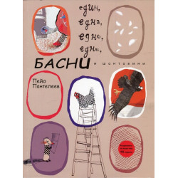 Един, една, едно, едни Басни и шантавини