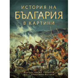 История на България в картини