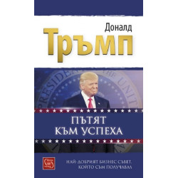 Пътят към успеха - Най-добрият бизнес съвет, който съм получавал