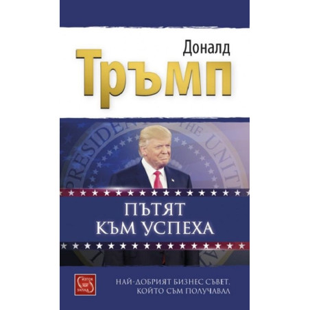 Пътят към успеха - Най-добрият бизнес съвет, който съм получавал