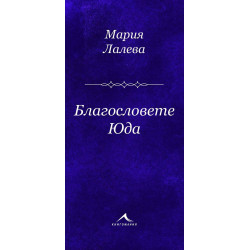 Благословете Юда - Стихосбирка - Мария Лалева