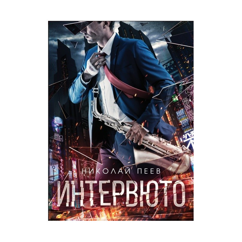 Интервюто
