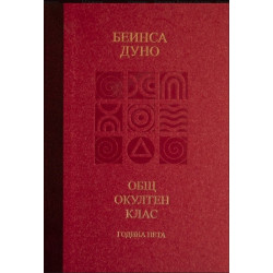 Общ окултен клас - Година пета - Козативни сили