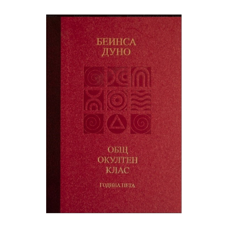 Общ окултен клас - Година пета - Козативни сили