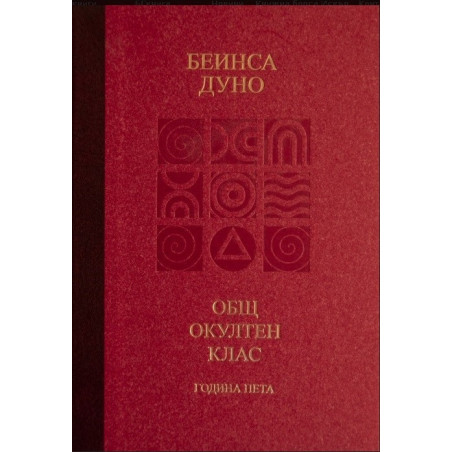 Общ окултен клас - Година пета - Козативни сили