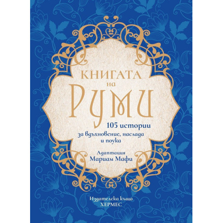 Книгата на Руми