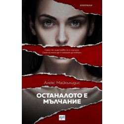 Останалото е мълчание