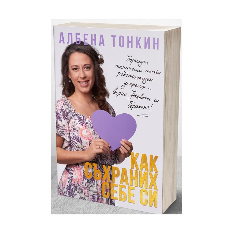 Как съхраних себе си